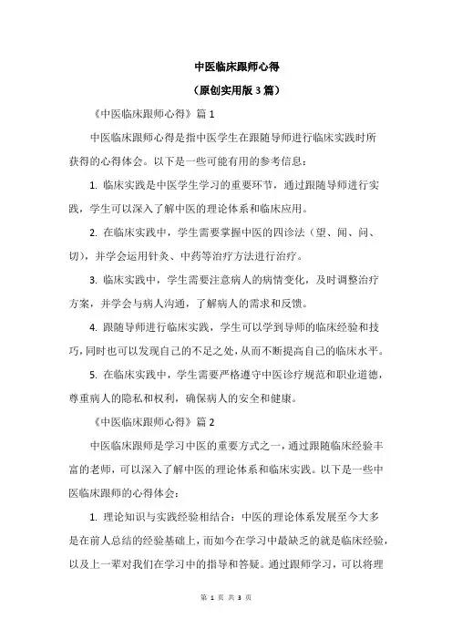 中医临床跟师心得