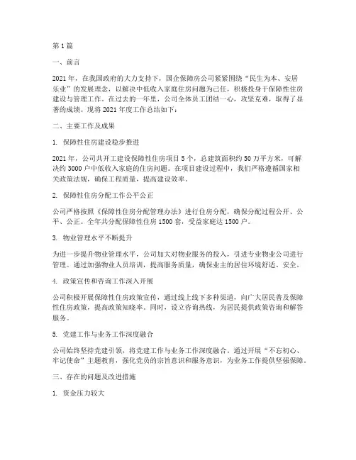 国企保障房公司年度总结(3篇)
