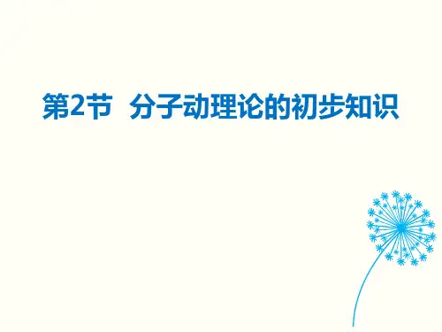 《分子动理论的初步知识》从粒子到宇宙PPT教学课件