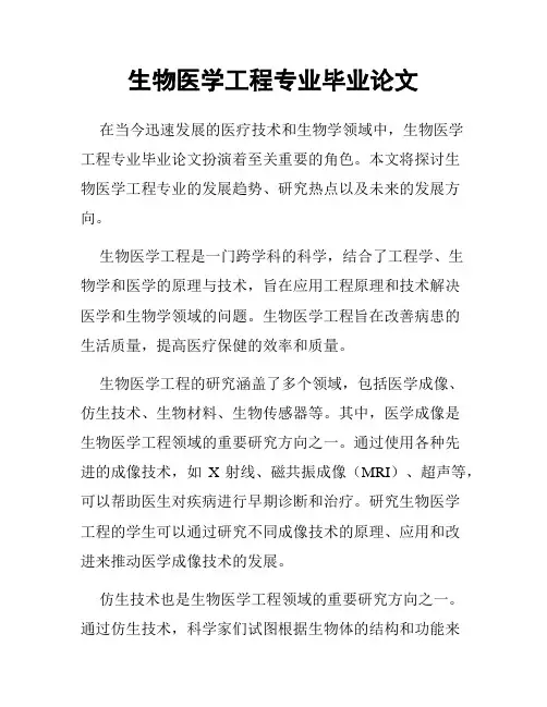 生物医学工程专业毕业论文