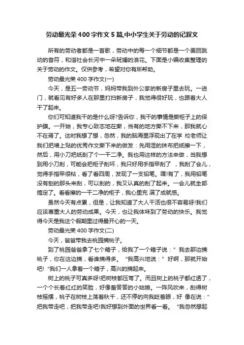 劳动最光荣400字作文5篇,中小学生关于劳动的记叙文
