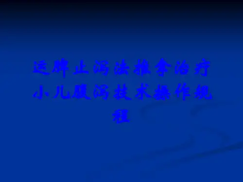 运脾止泻法推拿治疗小儿腹泻技术操作规程