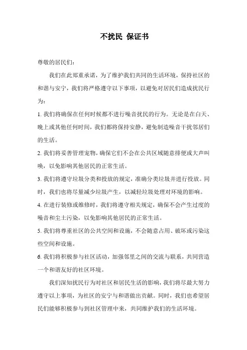 不扰民 保证书