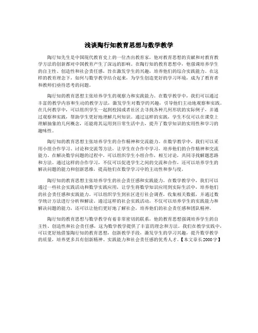 浅谈陶行知教育思想与数学教学