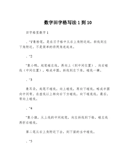 数字田字格写法1到10