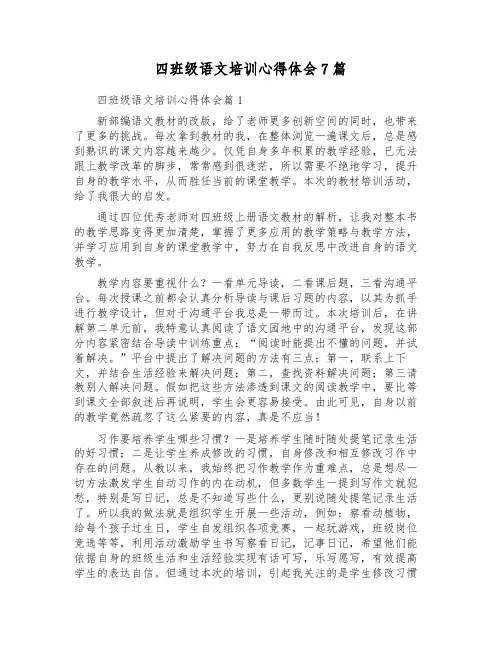 四年级语文培训心得体会7篇