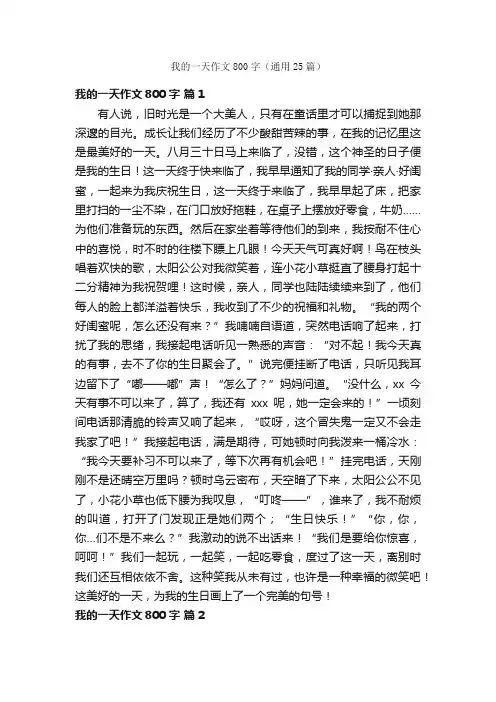我的一天作文800字（通用25篇）