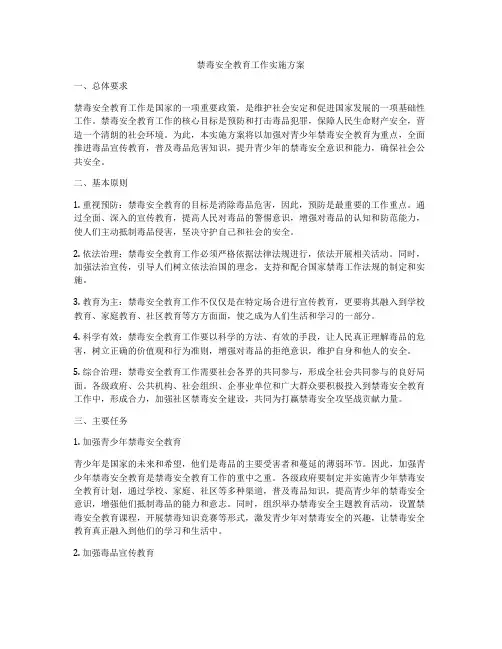 禁毒安全教育工作实施方案