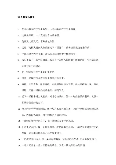 50个超短好句小学生