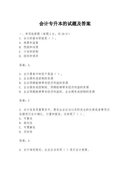 会计专升本的试题及答案