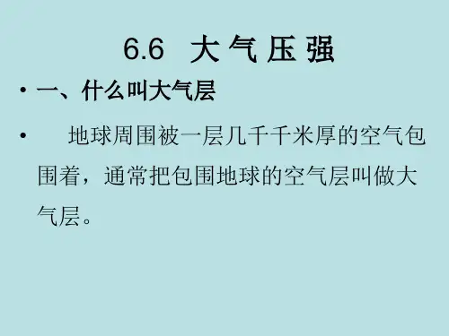【上海教育版】物理九上：6.6《大气压强》(共17张PPT)