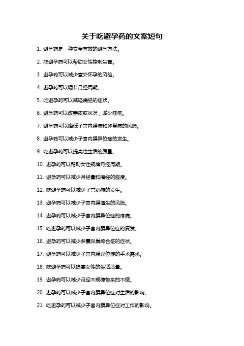 关于吃避孕药的文案短句