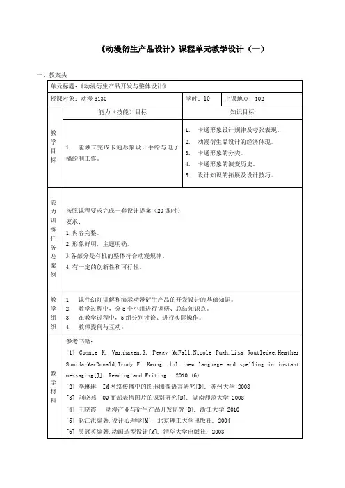 《动漫衍生产品设计》课程单元教学设计(一)