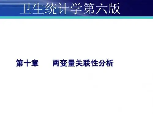 10章  两变量关联性分析2013