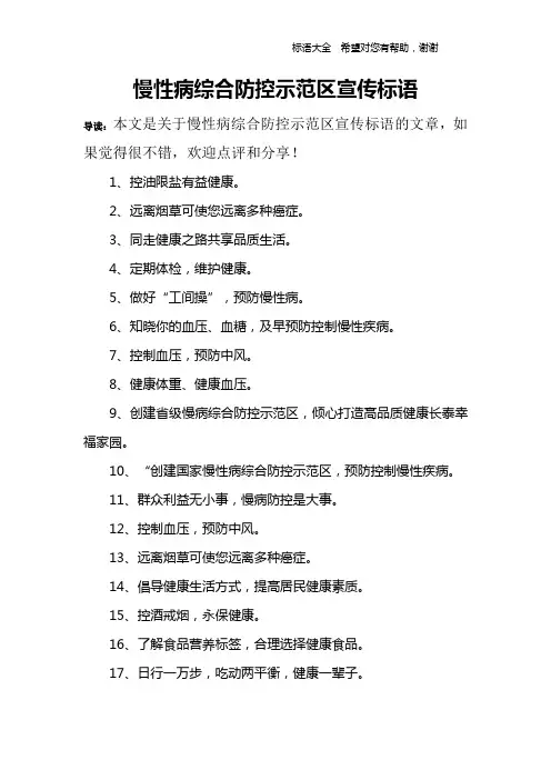 慢性病综合防控示范区宣传标语