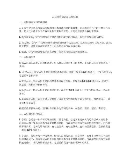 云层结构知识点总结归纳