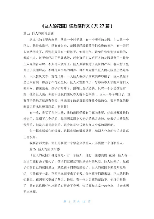 《巨人的花园》读后感作文(共27篇)