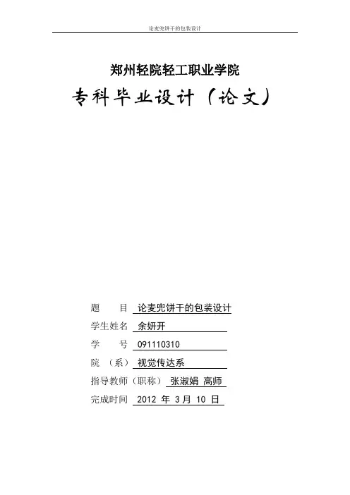 毕业设计,论麦兜饼干的包装设计