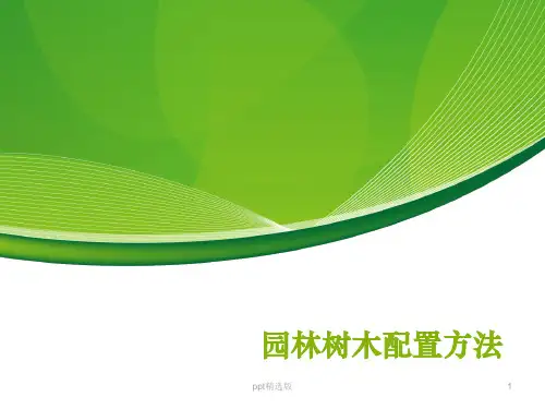 园林植物配置45747ppt课件