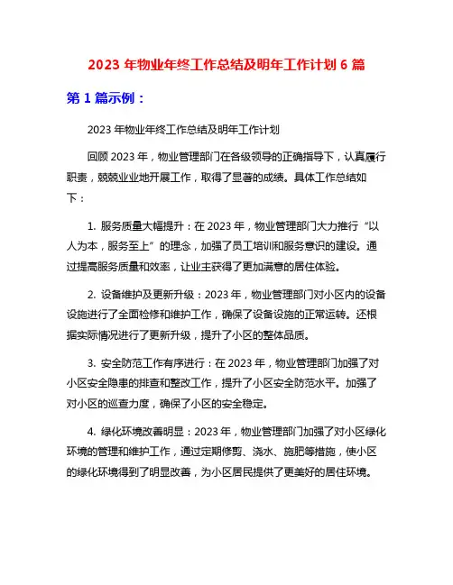 2023年物业年终工作总结及明年工作计划6篇