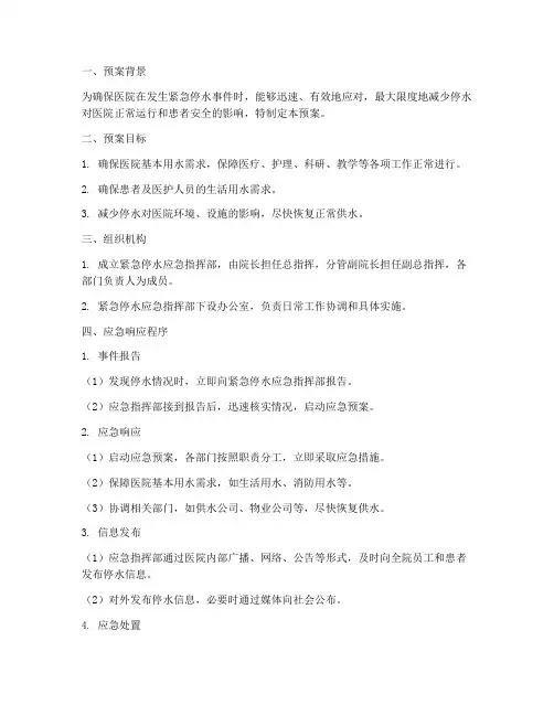 医院发生紧急停水应急预案