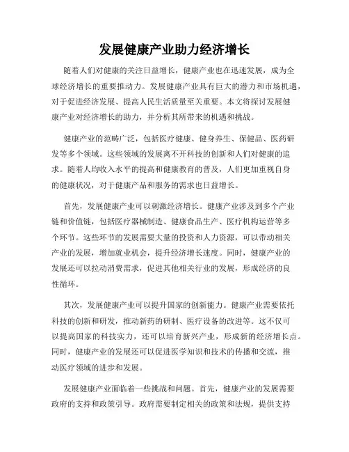 发展健康产业助力经济增长