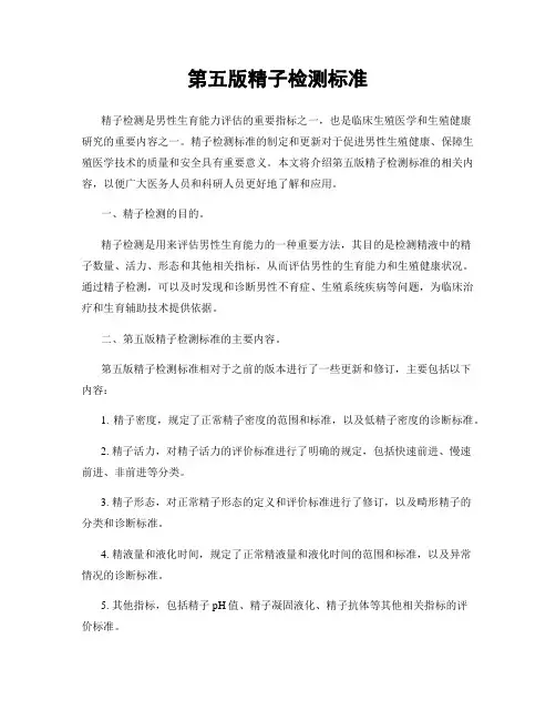 第五版精子检测标准