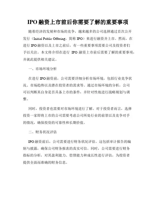 IPO融资上市前后你需要了解的重要事项