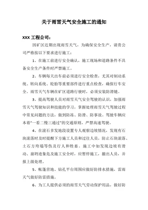 雨雪天气安全施工通知