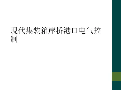 现代集装箱岸桥港口电气控制