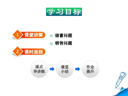利用一元一次方程解销售储蓄问题课件