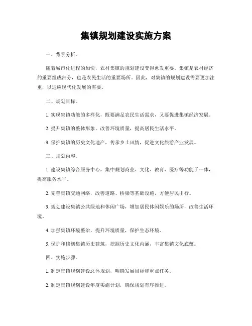 集镇规划建设实施方案