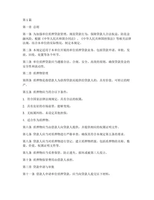 单位质押贷款管理规定(3篇)