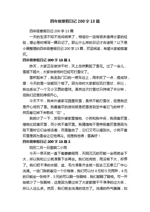 四年级寒假日记200字13篇