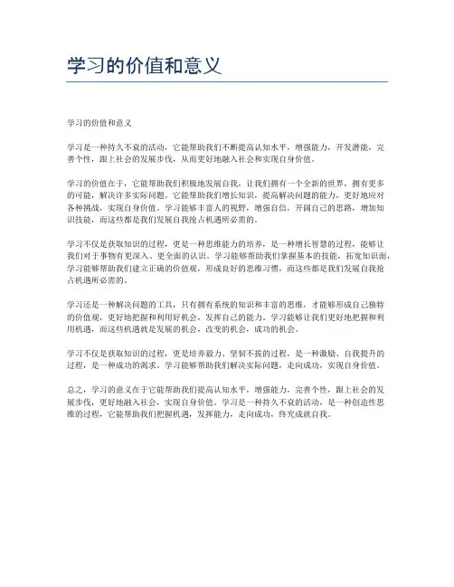 学习的价值和意义