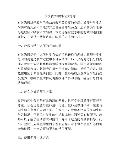 浅谈教学中的有效沟通