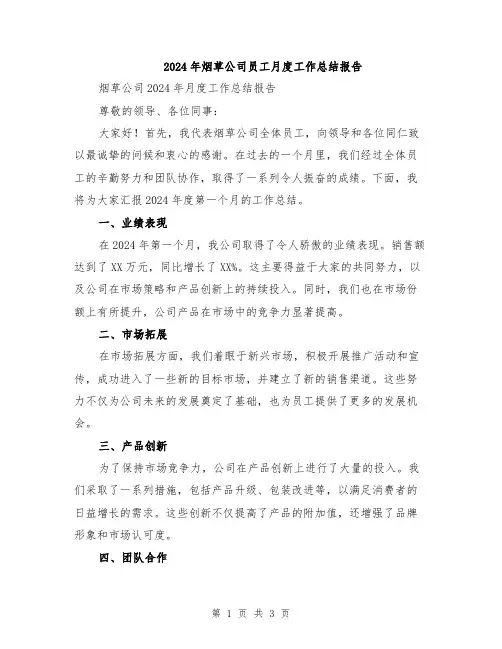 2024年烟草公司员工月度工作总结报告