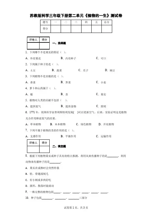 苏教版科学三年级下册第二单元《植物的一生》测试卷