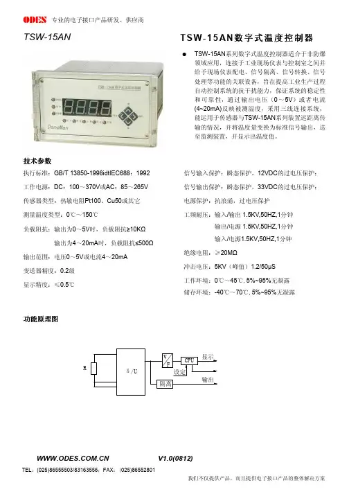 ODES TSW-15AN 数字式温度控制器 说明书