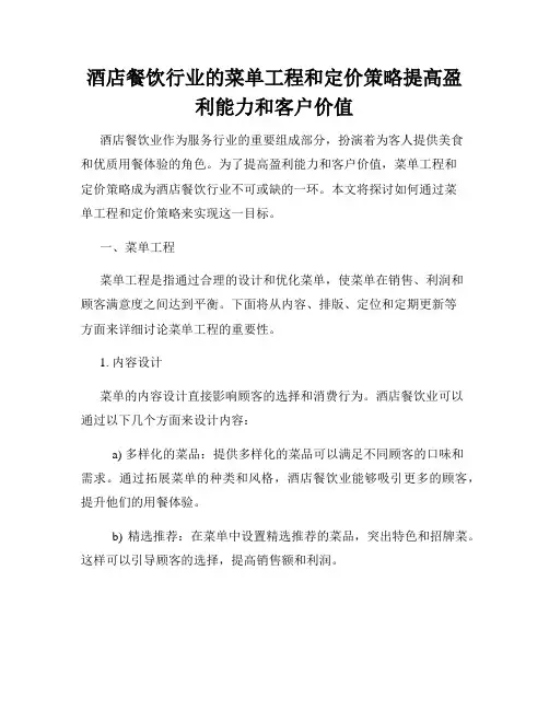 酒店餐饮行业的菜单工程和定价策略提高盈利能力和客户价值