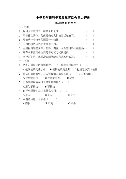 小学四年级科学素质教育综合能力评价