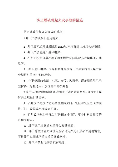 煤矿安全技术措施防止爆破引起火灾事故的措施