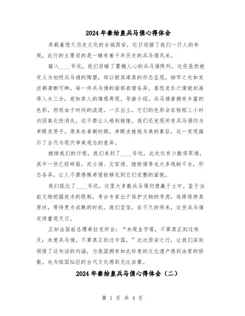 2024年秦始皇兵马俑心得体会（3篇）