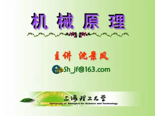 上海理工大学研究生考试机械原理本科课件第一章