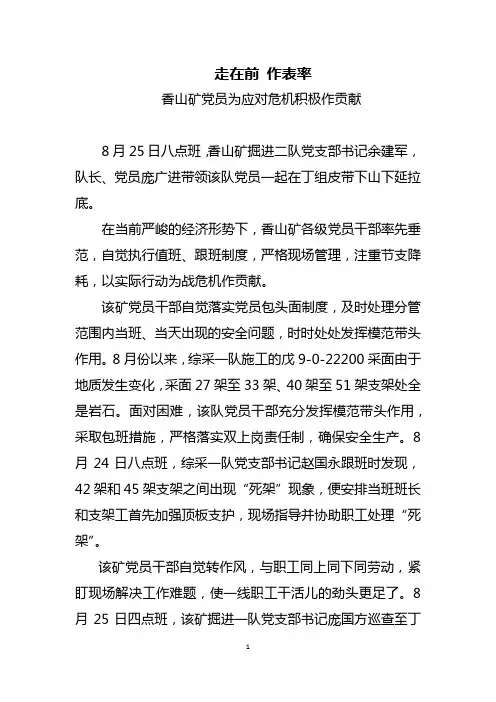 走在前 作表率——香山矿党员为应对危机做贡献
