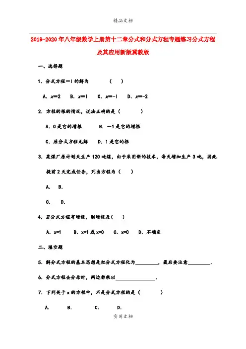 2021年八年级数学上册第十二章分式和分式方程专题练习分式方程及其应用新版冀教版