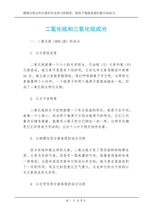 二氧化硫和三氧化硫成分