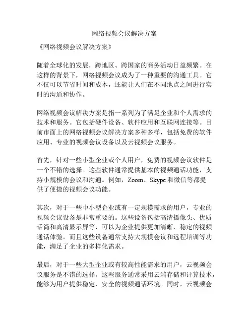网络视频会议解决方案