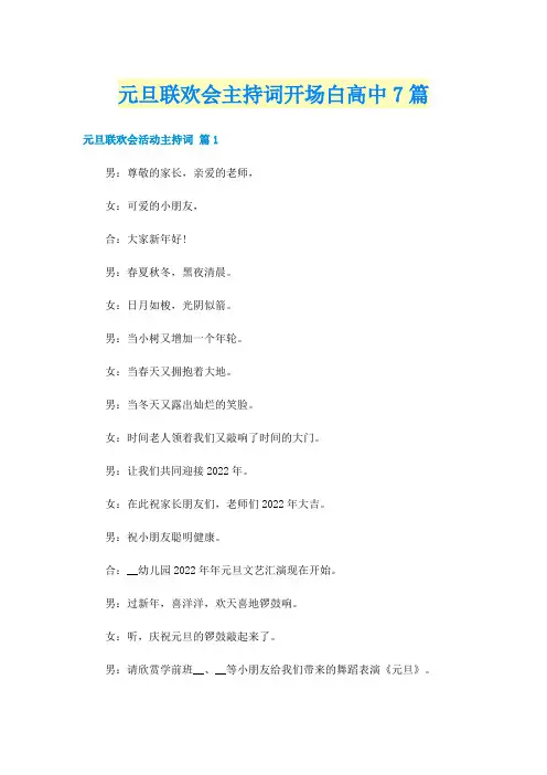 元旦联欢会主持词开场白高中7篇