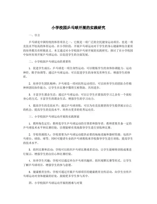 小学校园乒乓球开展的实践研究